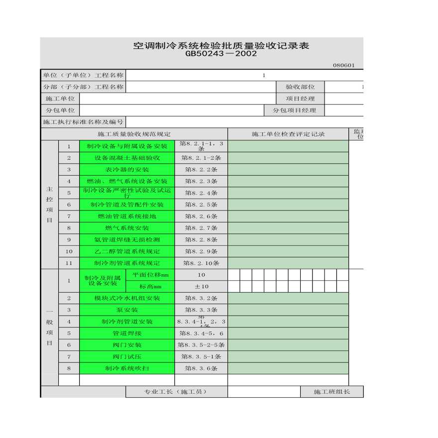 空调制冷系统检验批质量验收记录表