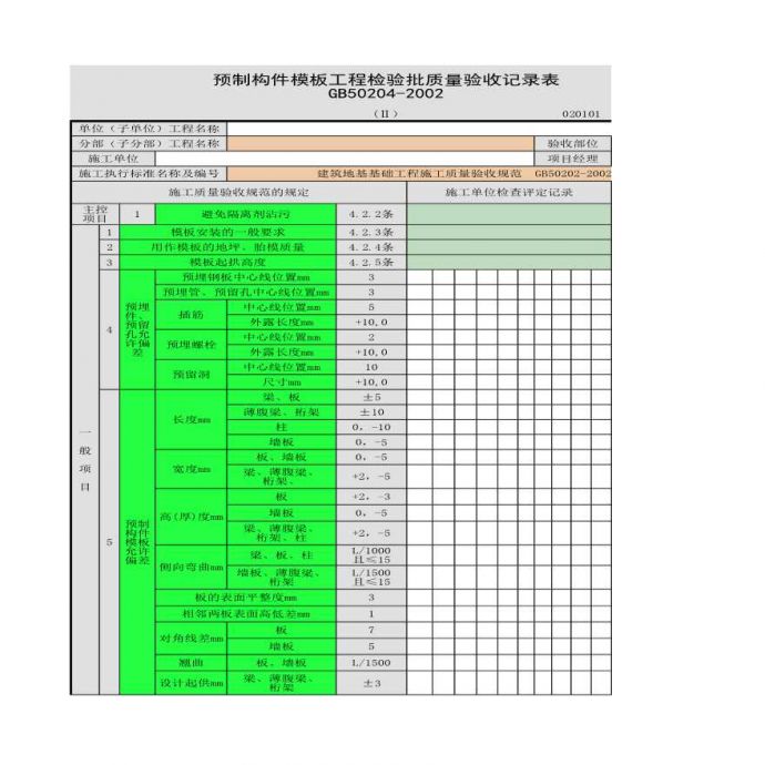预制构件模板工程的检验批质量验收记录表_图1