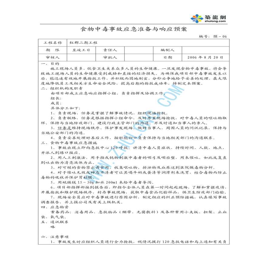 某二期工程应急预案大全（15个）-图一