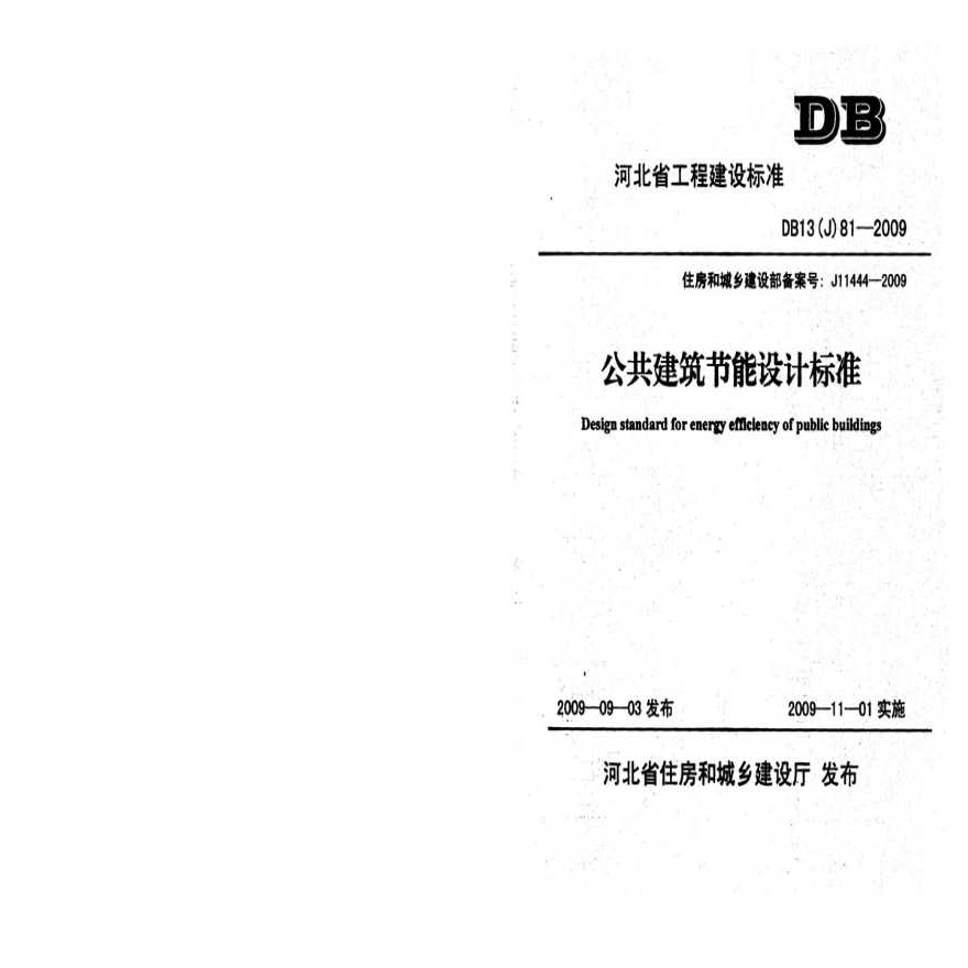 河北省公共建筑节能设计标准DB13(J)81-2009-图一