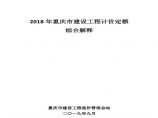 重庆市建设工程计价定额综合解释图片1