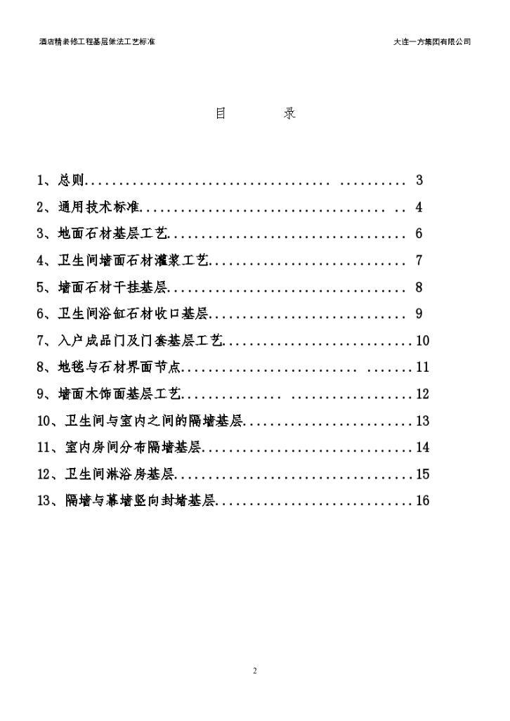 酒店精装修工程基层做法工艺标准设计方案-图二