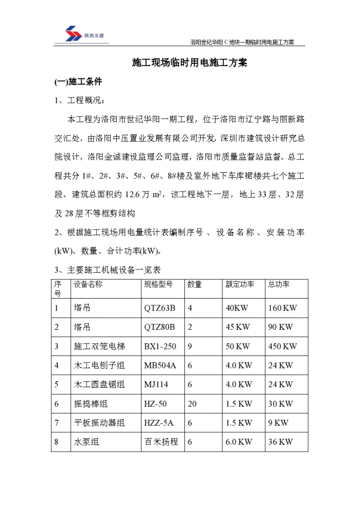 洛阳市临用电施工组织设计方案-图一