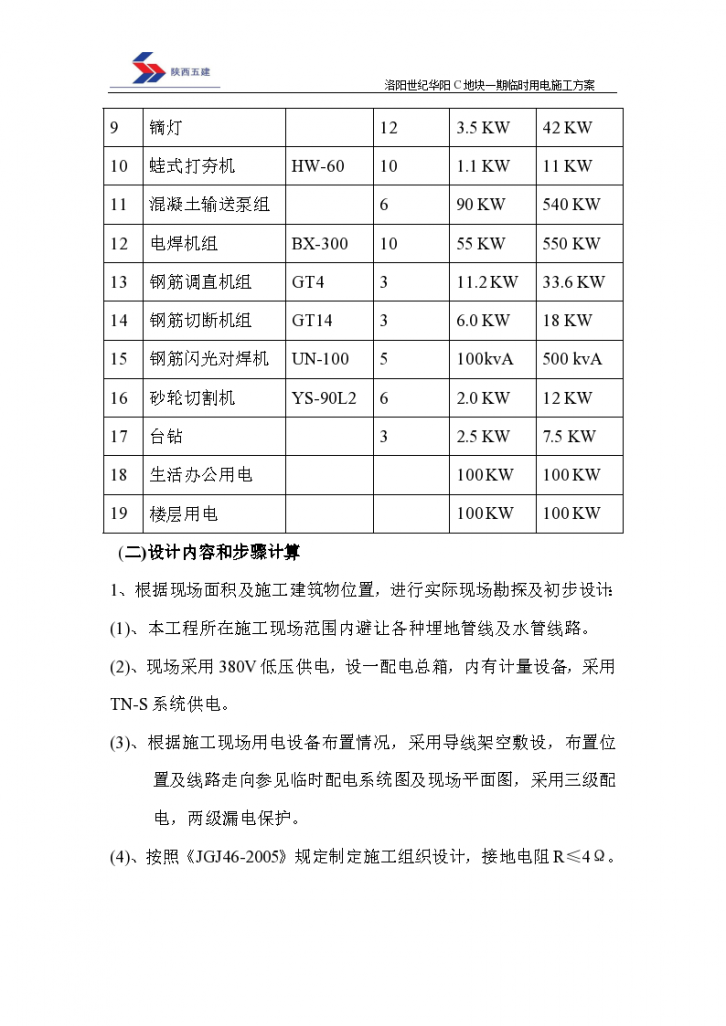 洛阳市临用电施工组织设计方案-图二