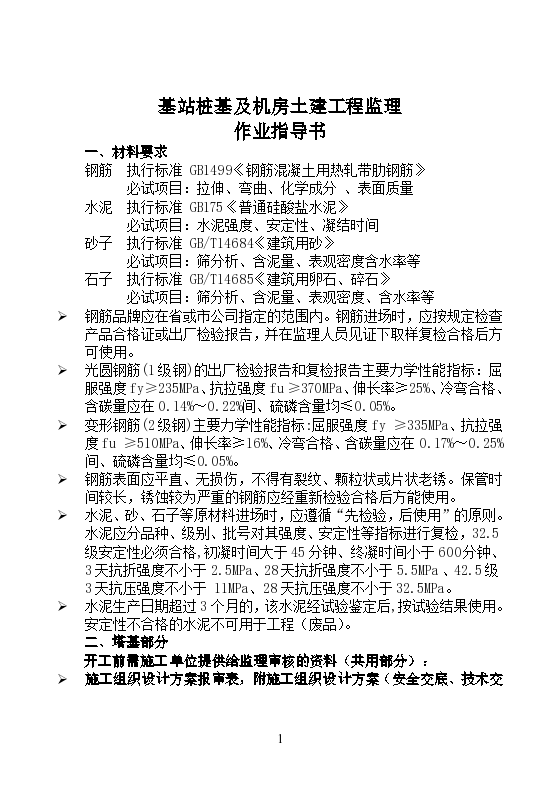 基站桩基及机房土建工程监理作业指导书设计施工方案-图一