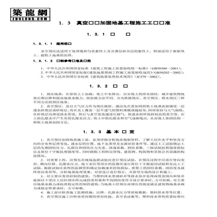 真空预压加固地基工程施工工艺标准（地基-3）-图一