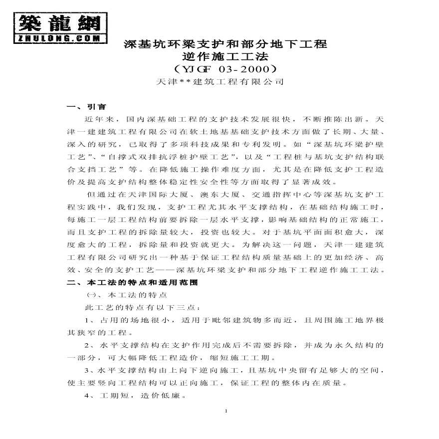 深基坑环梁支护和部分地下工程逆作法施工工法-图一