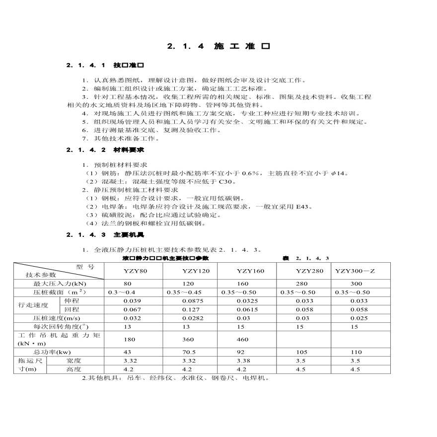 静力压桩施工工艺标准（桩-1）-图二