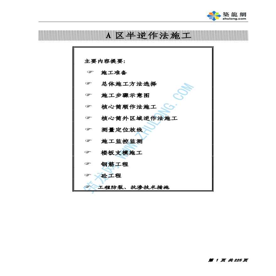 某核心筒半逆做法施工技术