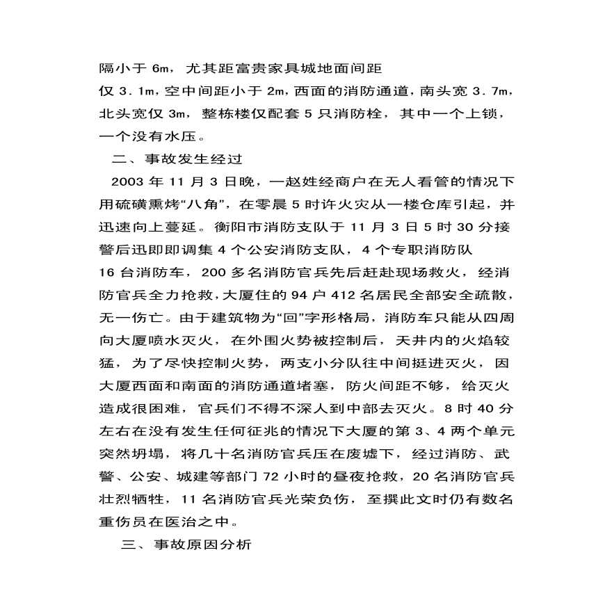 湖南衡阳特大建筑火灾事故的剖析-图二