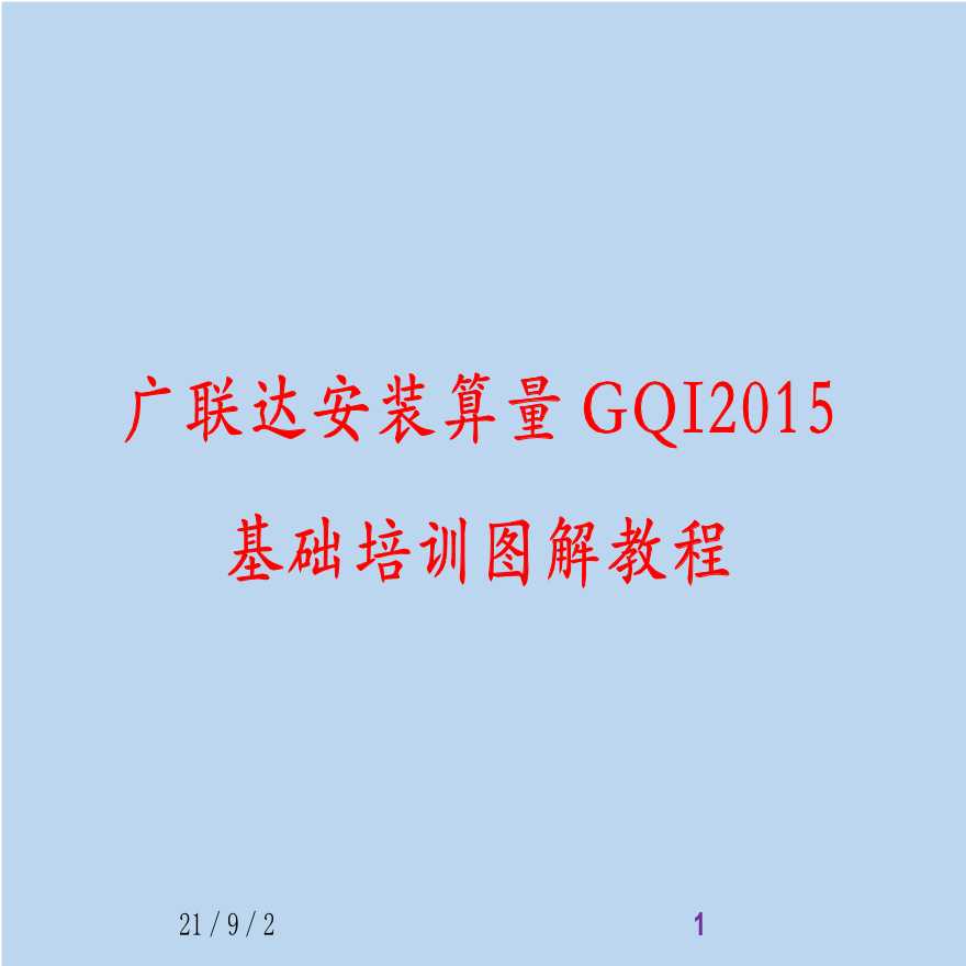 广联达安装算量GQI2015图解教程-图一