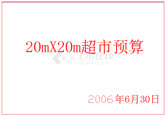 某20mx20m超市封皮CAD大样构造图-图一