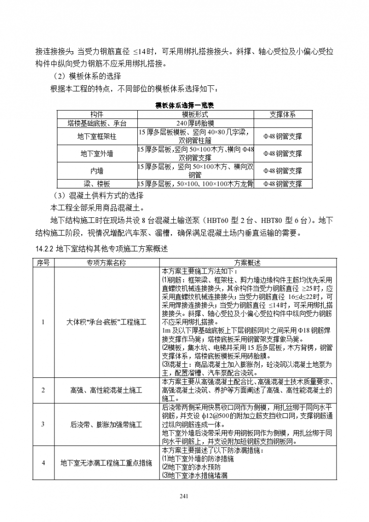 地下室混凝土结构施工组织设计方案-图二