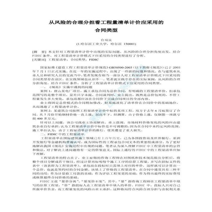 从风险的合理分担看工程量清单计价应采用的合同类型_图1