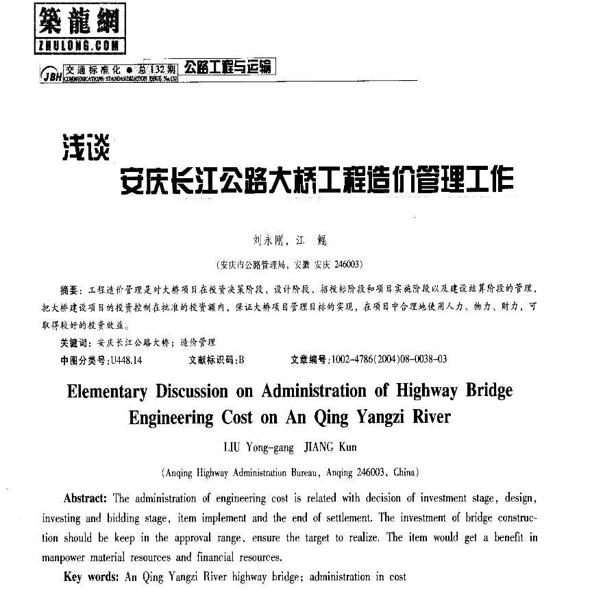 浅谈安庆长江公路大桥工程造价管理工作