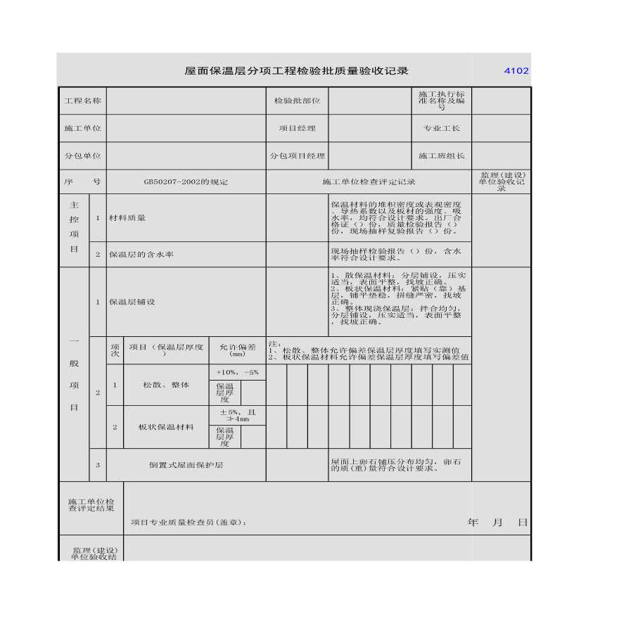 屋面保温层分项工程检验批质量验收记录-图一