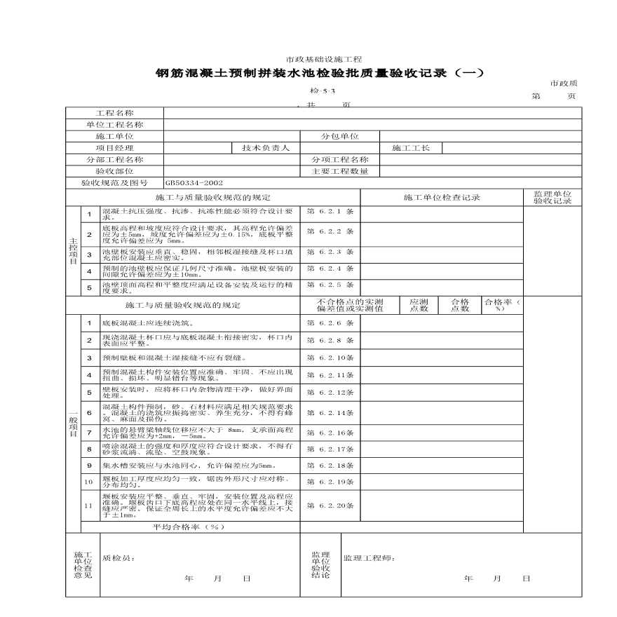 A钢筋混凝土预制拼装水池检验批质量的验收记录(一)-图一