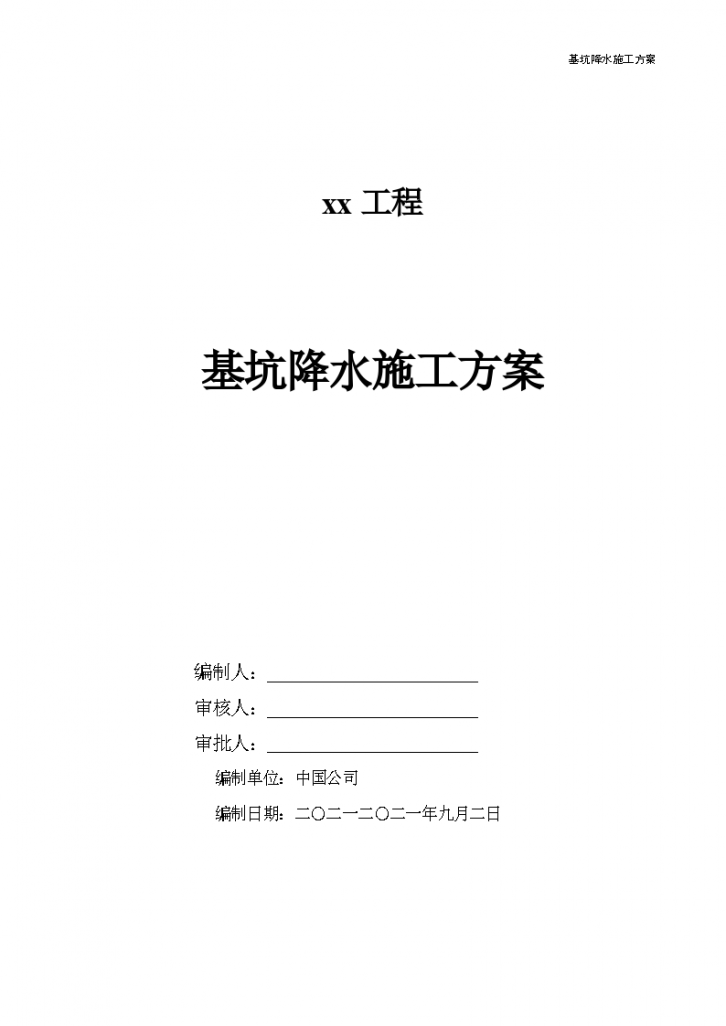 鞍山市基坑降水工程施工组织设计方案-图一