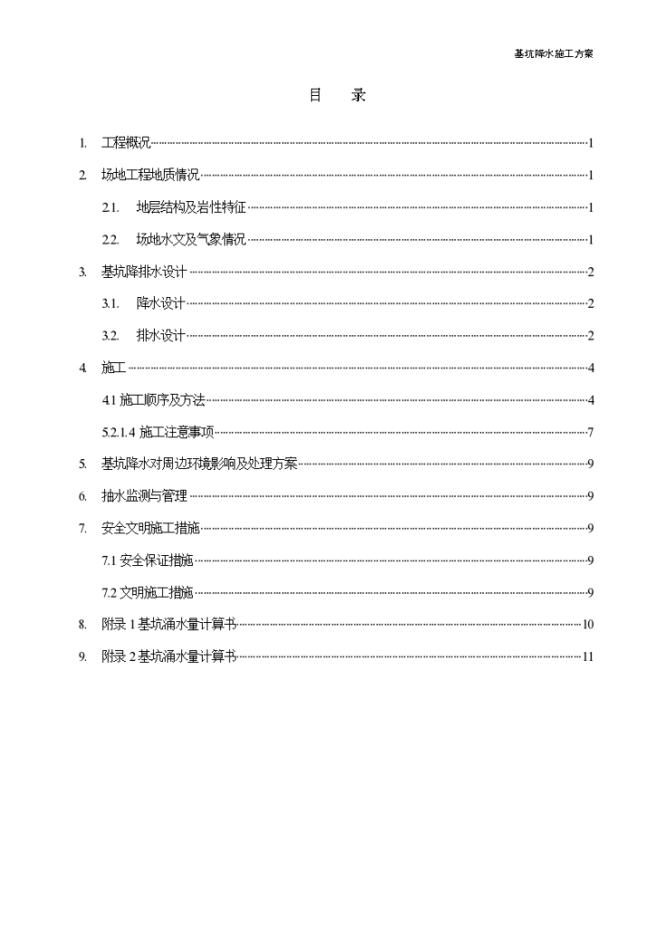 鞍山市基坑降水工程施工组织设计方案-图二