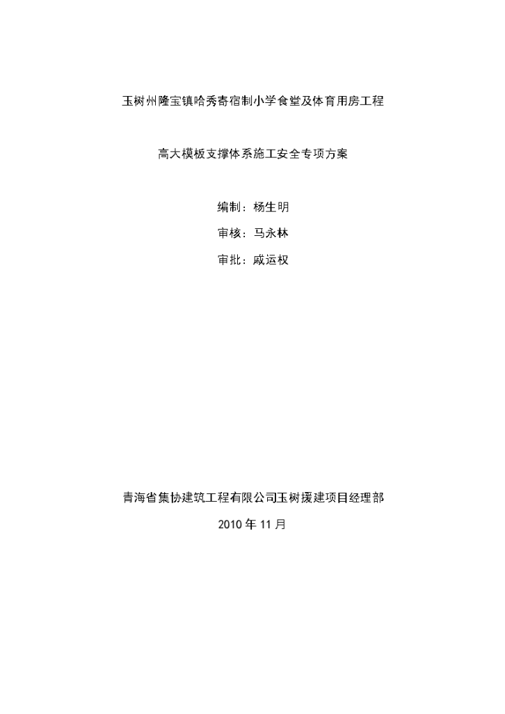 玉树州隆宝镇哈秀寄宿制小学食堂及体育用房高大模板工程施工方案-图一