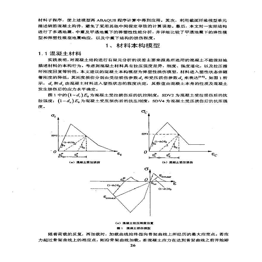 弹塑性时程分析在结构抗震设计中的应用研究-图二