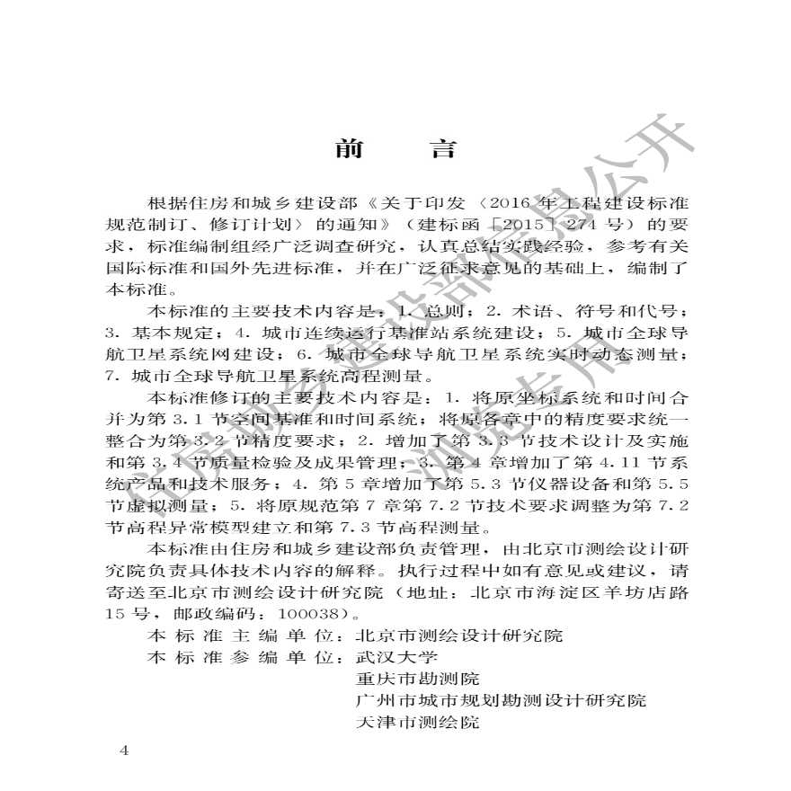 《卫星定位城市测量技术标准》（CJJT 73-2019）.pdf