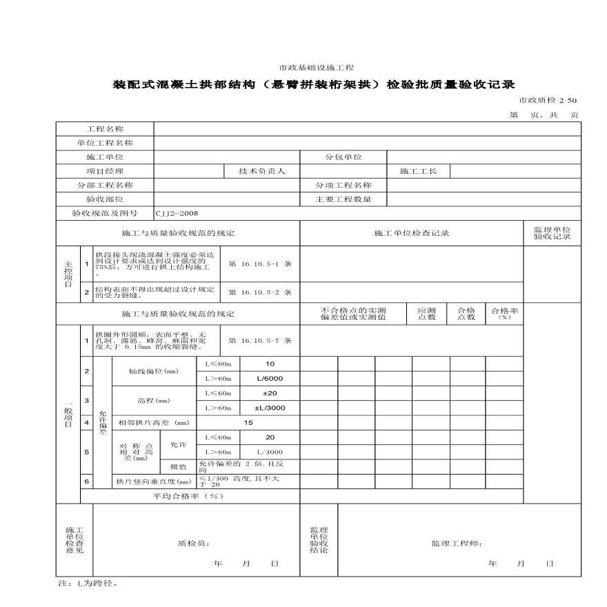 装配式混凝土拱部结构悬臂拼装桁架拱检验批质量验收记录