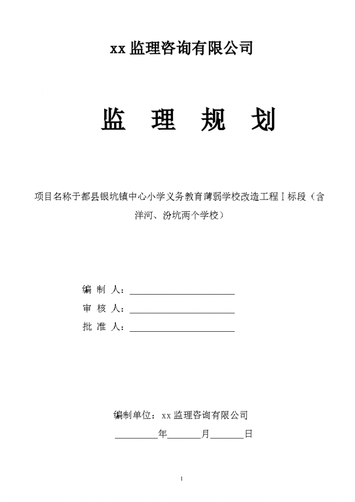 江西省小学建设工程监理规划设计方案-图一