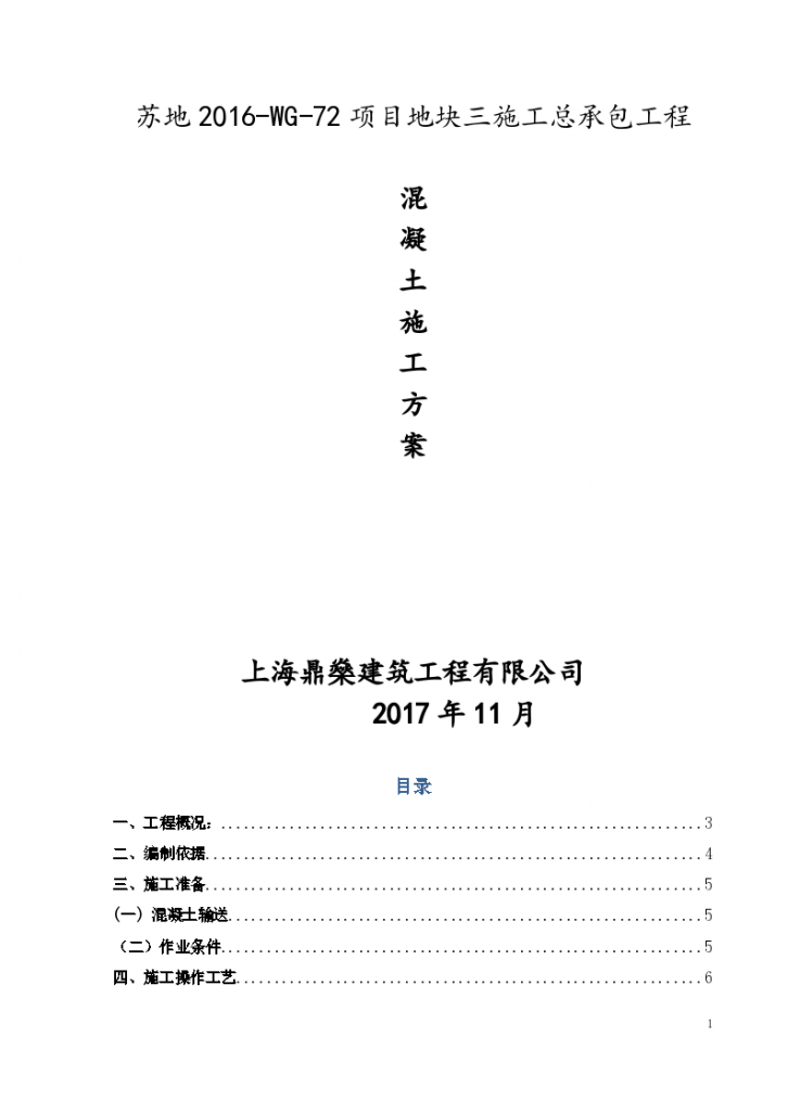 江苏某住宅楼以及地下室工程混凝土施工方案-图一