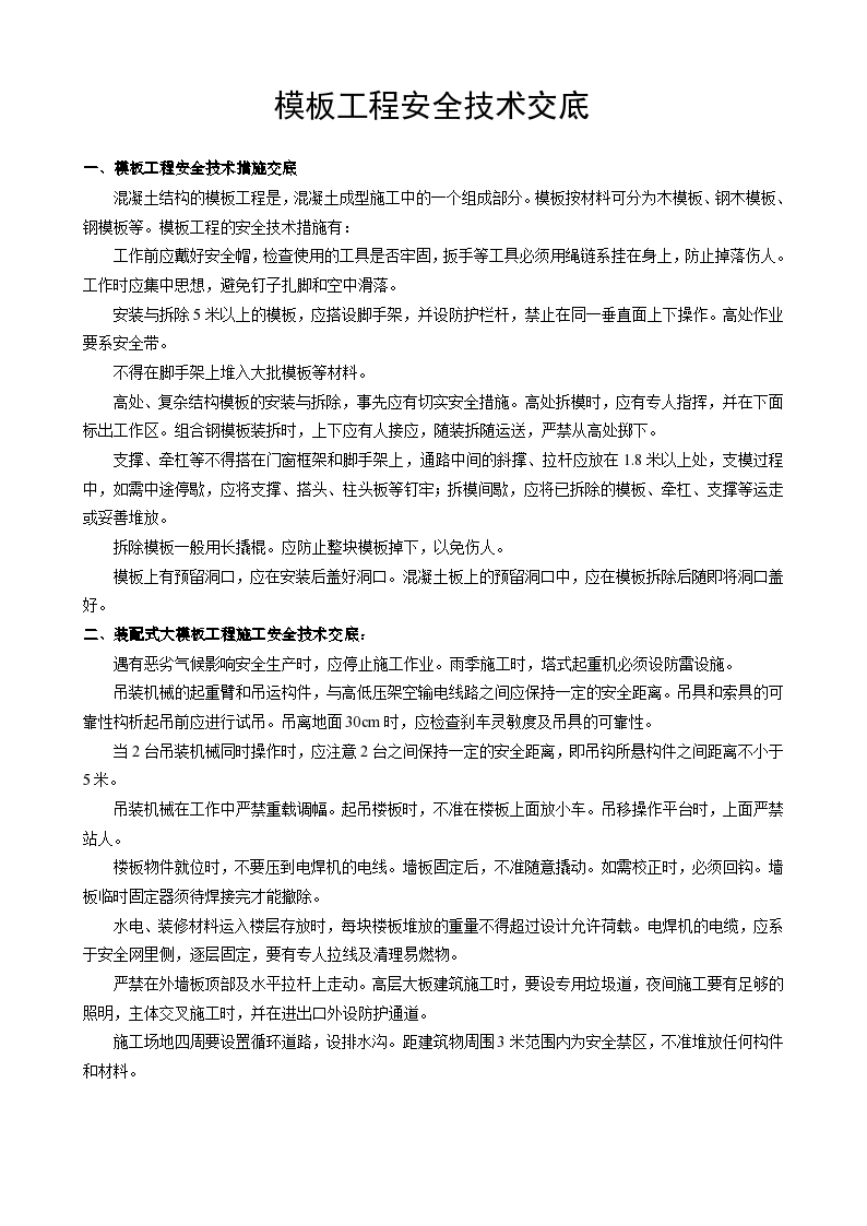 模板工程安全技术交底设计