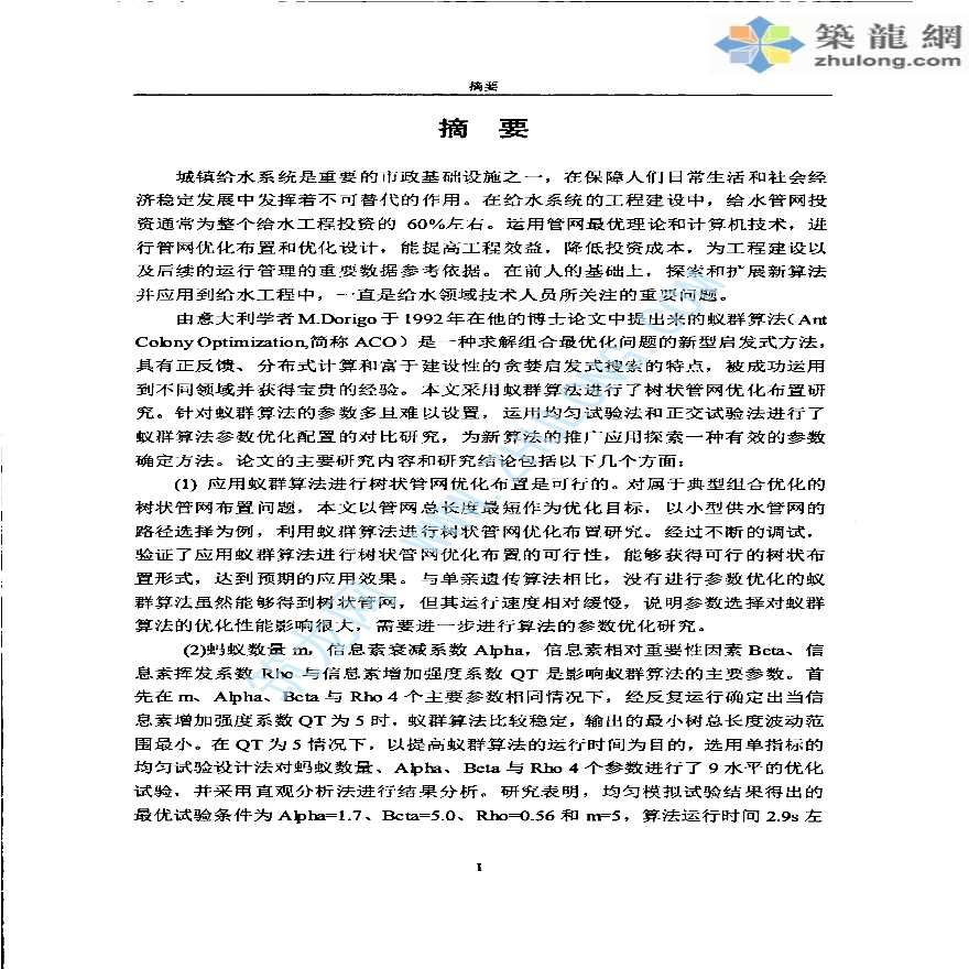 基于均匀与正交试验法的树状管网蚁群优化布置参数设置对比研究-图一