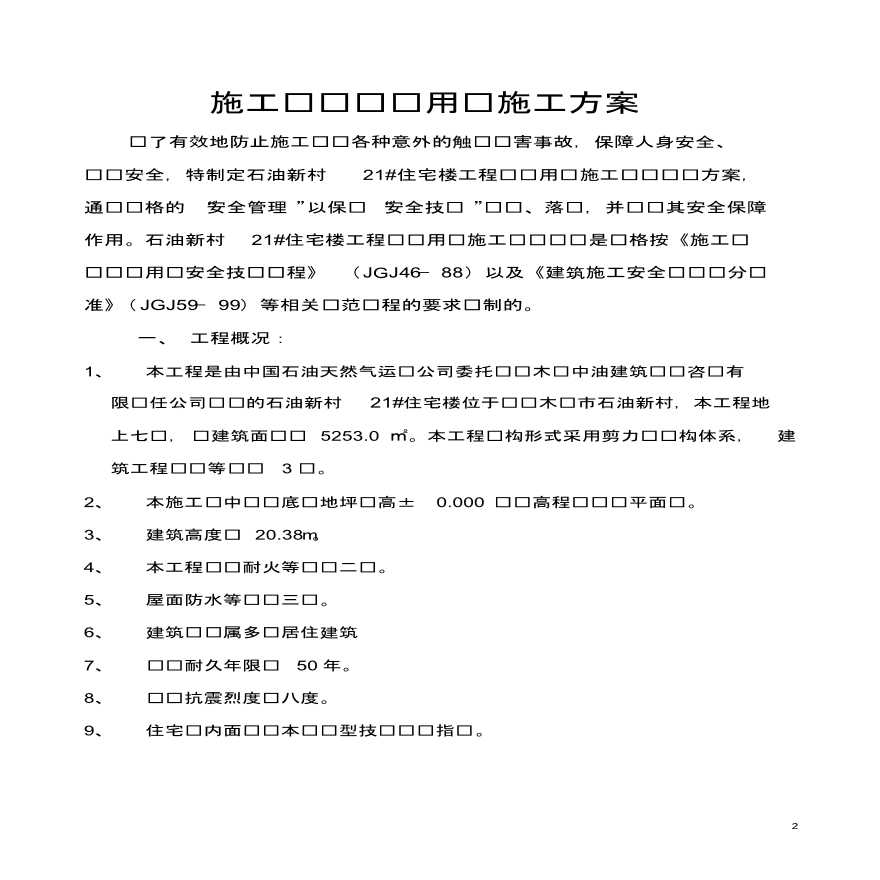 中国石油天然气运输公司 21#住宅楼工程临时用电施工方案-图二