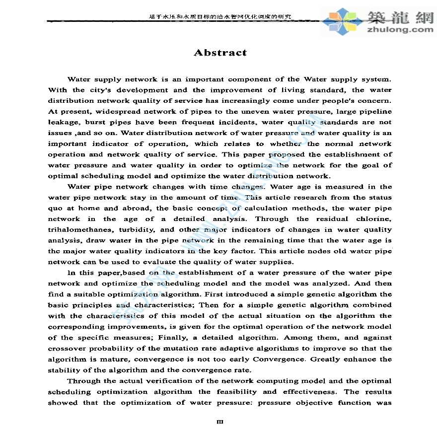 基于水压和水质目标的给水管网优化调度的研究-图二