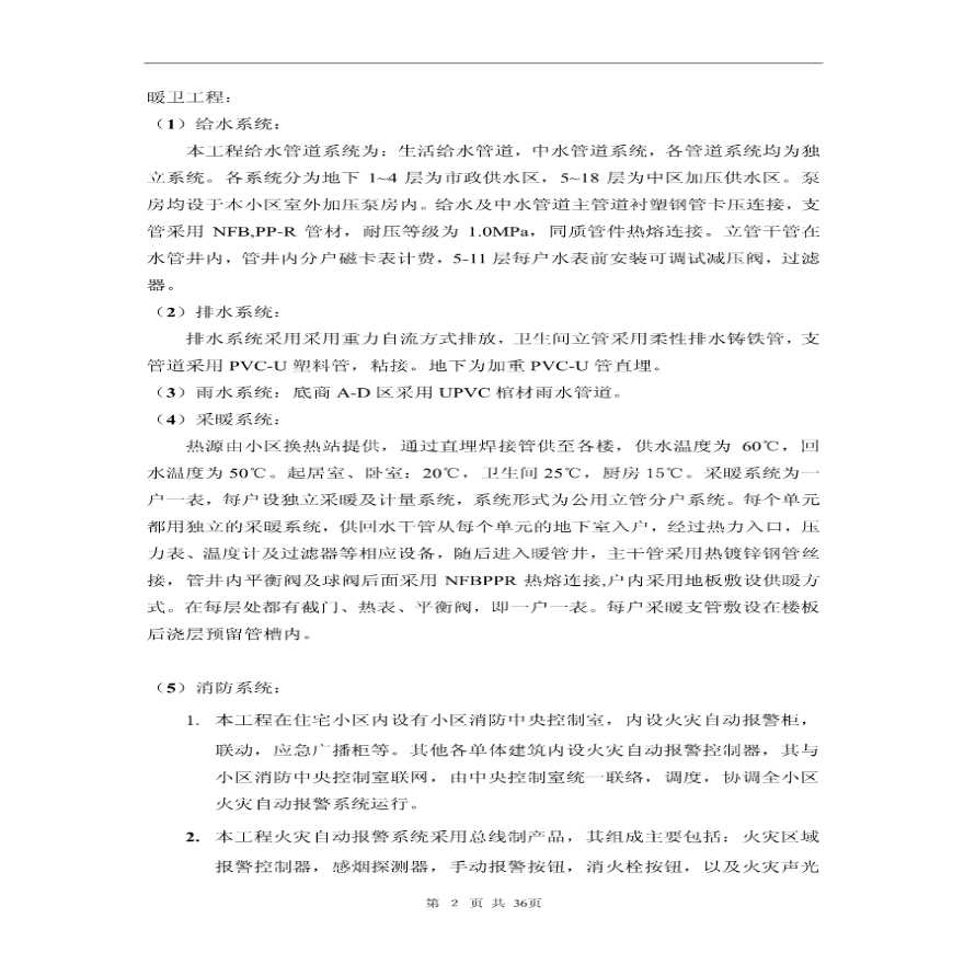 天津建筑工程水电暖工程施工方案-图二