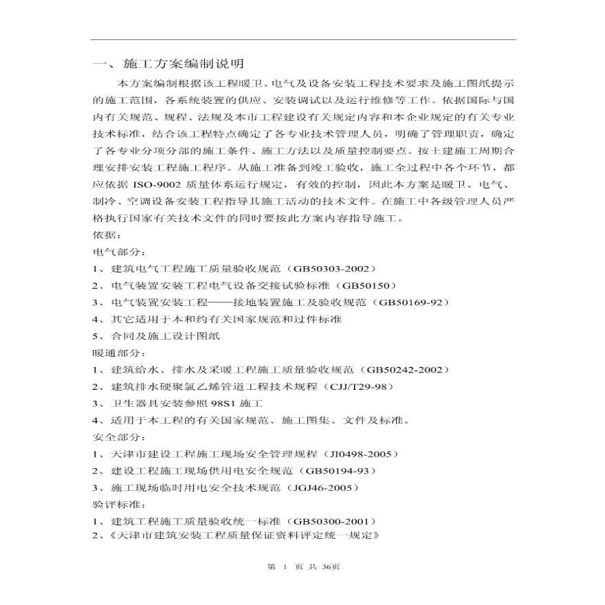 天津建筑工程水电暖工程施工方案