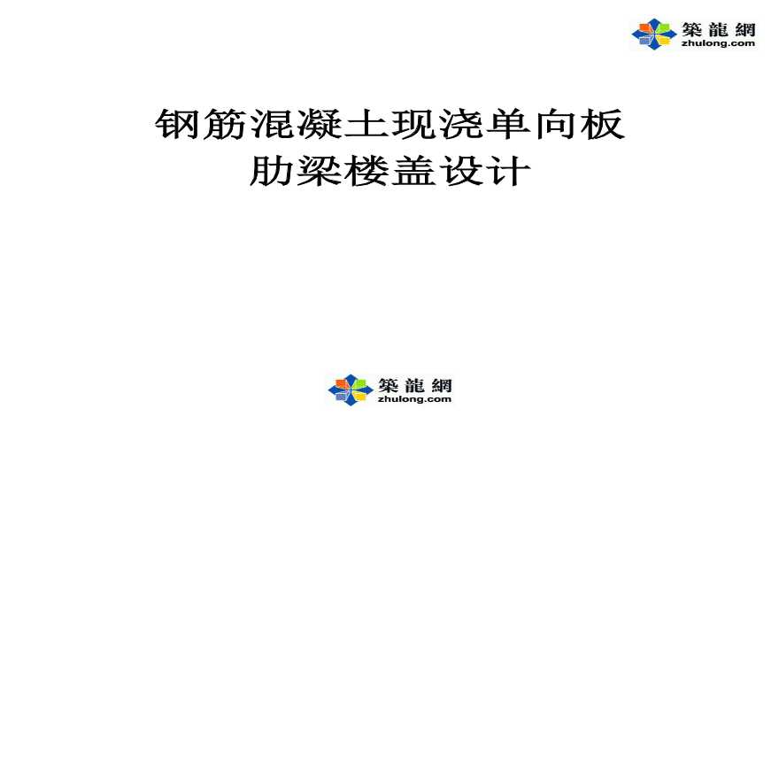 钢筋混凝土现浇单向板肋梁楼盖设计-图一