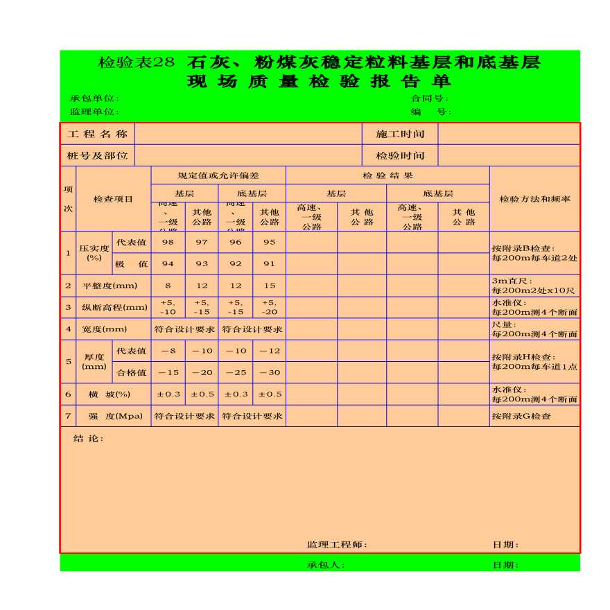 检验表28石灰及粉煤灰基层和底基层-图一