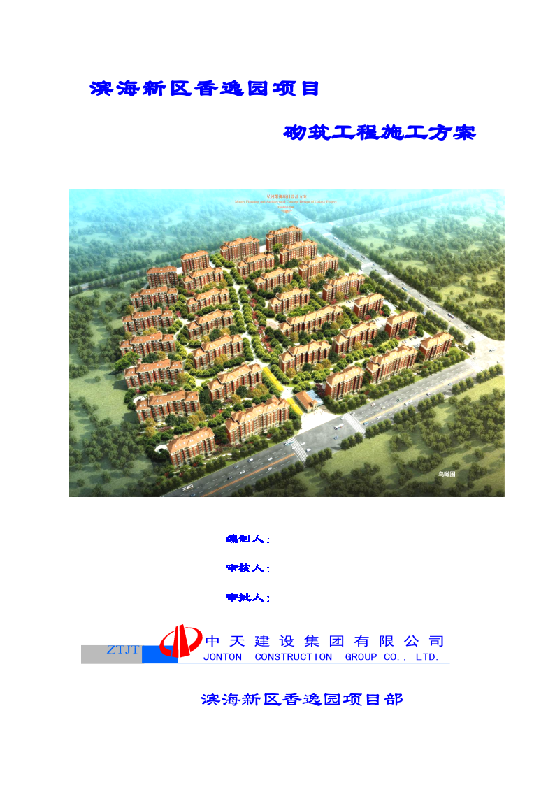 天津市滨海新区香逸园项目砌筑工程施工方案