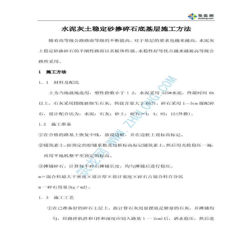 水泥灰土稳定砂掺碎石底基层施工方法-图一