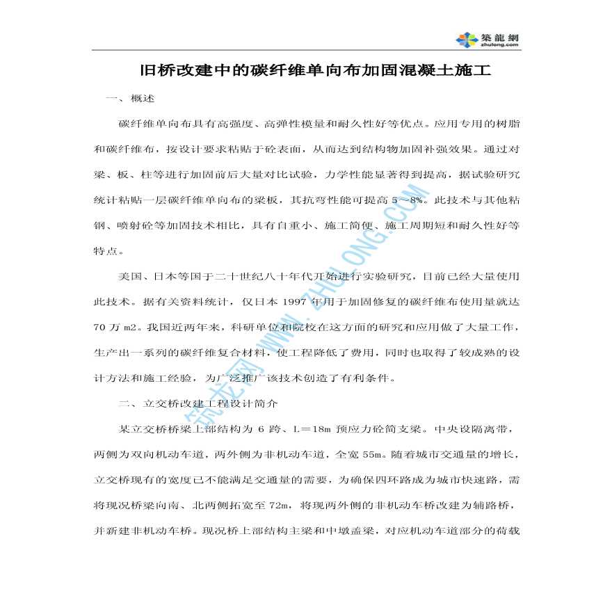 旧桥改建中的碳纤维单向布加固混凝土施工-图一