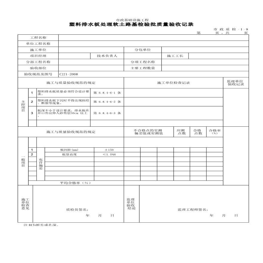 某塑料排水板处理软土路基检验批质量验收记录-图一