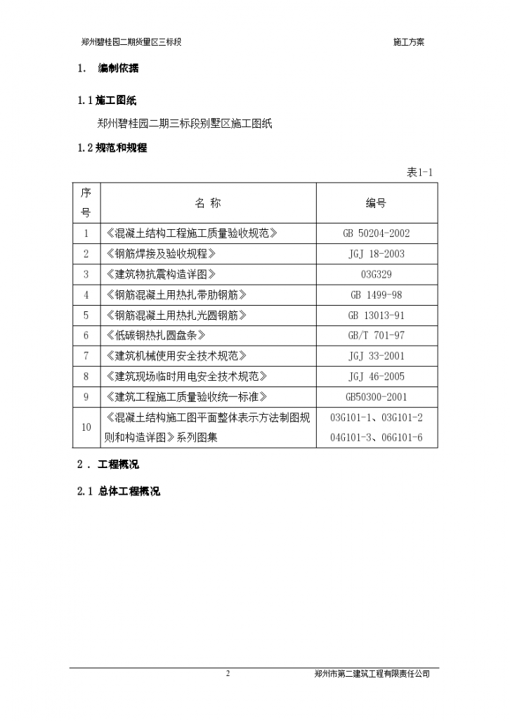 郑州多层框架别墅钢筋工程施工方案-图二