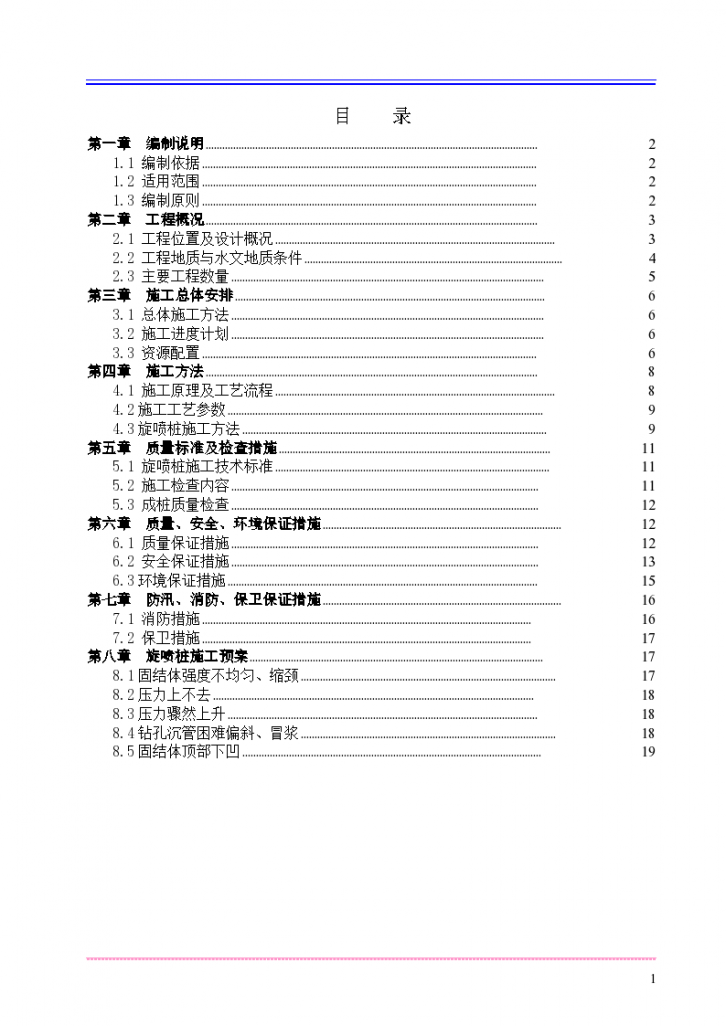 北京三管法旋喷桩专项施工方案-图二