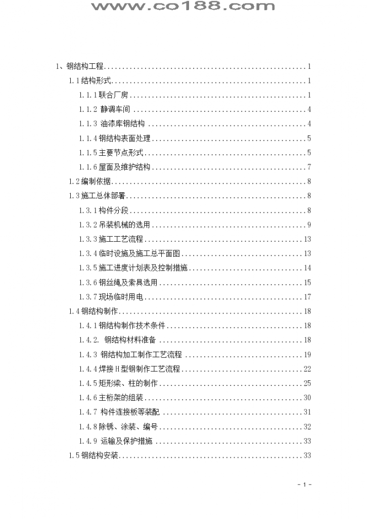 工业厂房工程桁架钢结构屋面钢结构施工方案-图一