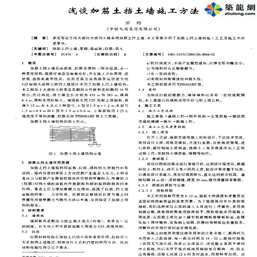 浅谈加筋土挡土墙施工方法-图一