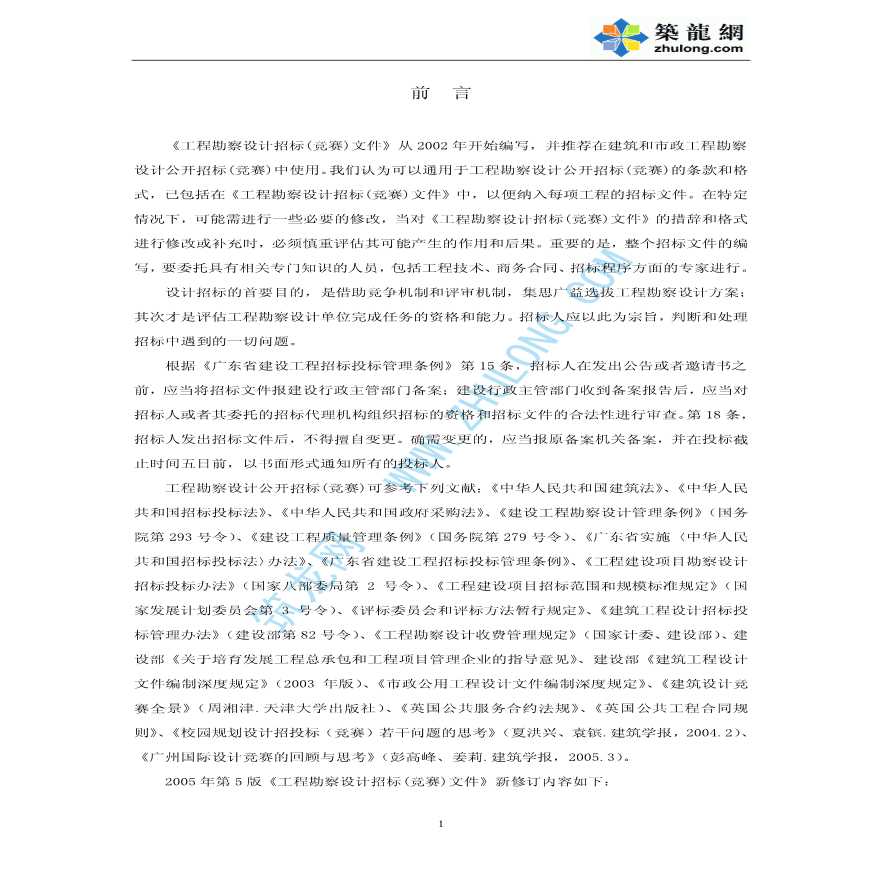 广州工程勘察设计公开招标文件(2005年第五版)-图二