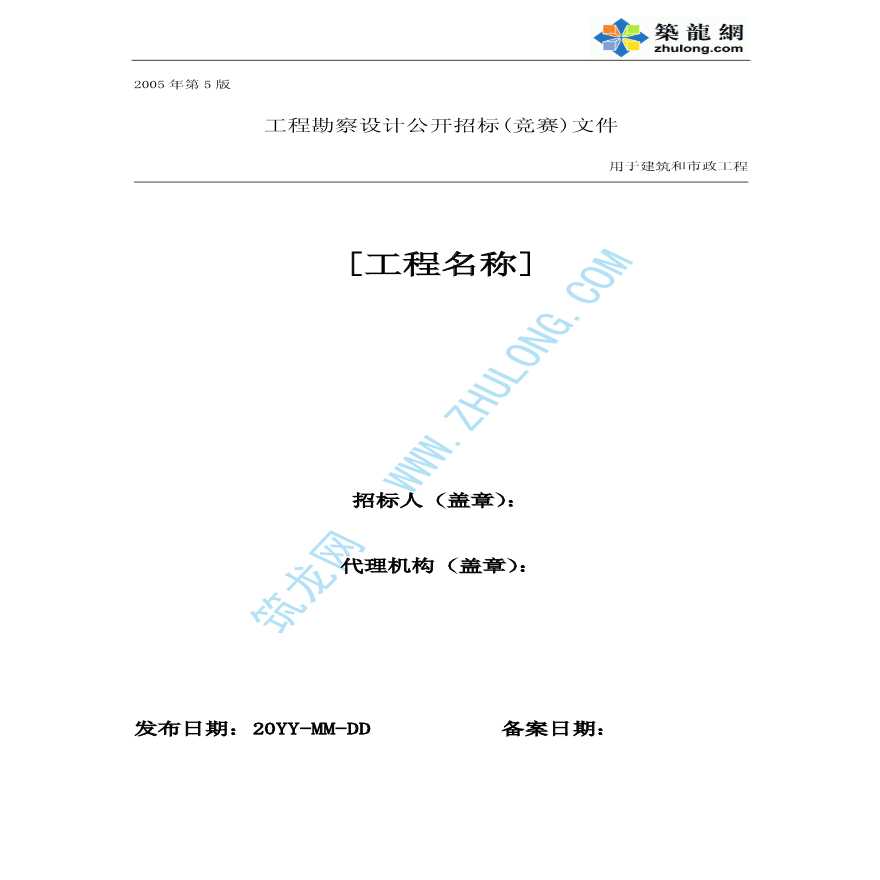 广州工程勘察设计公开招标文件(2005年第五版)