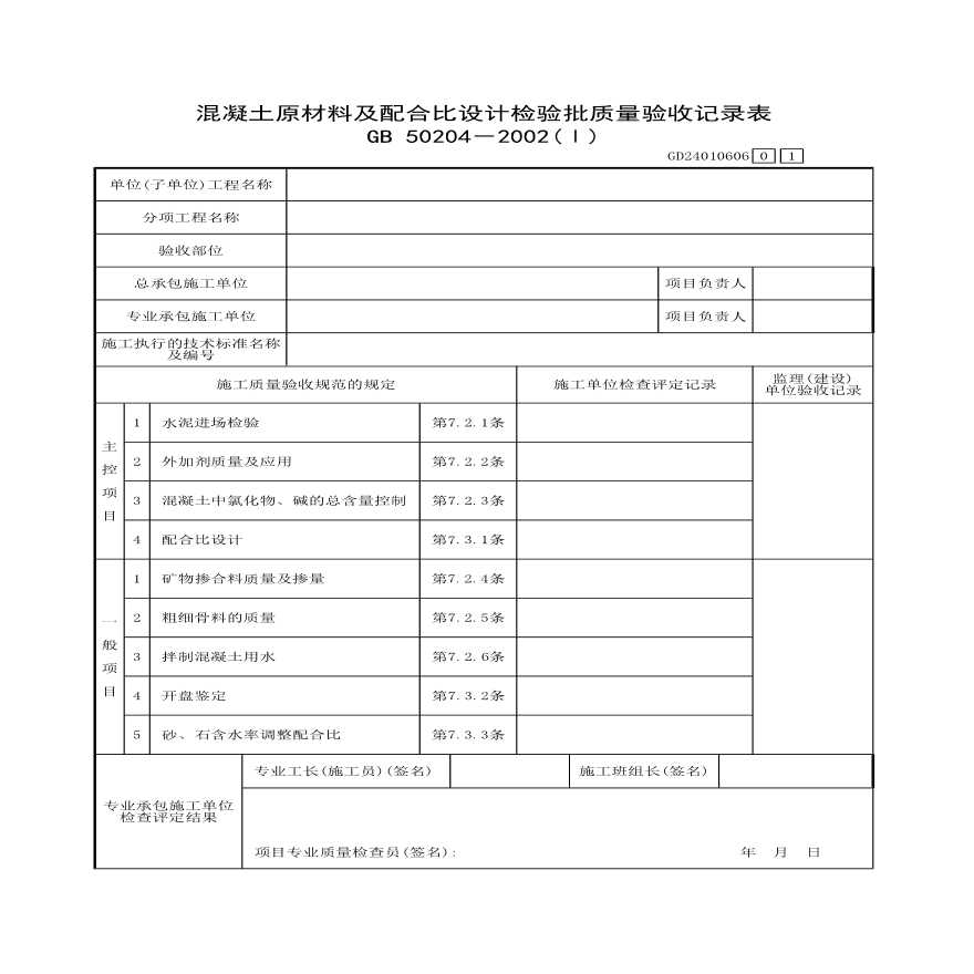 混凝土原材料及配合比设计检验的批质量验收记录表-图一