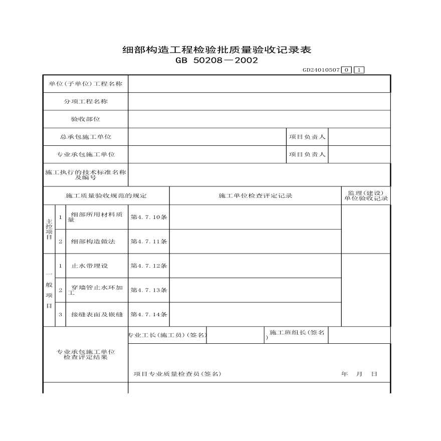 细部构造工程检验批质量验收记录表-图一