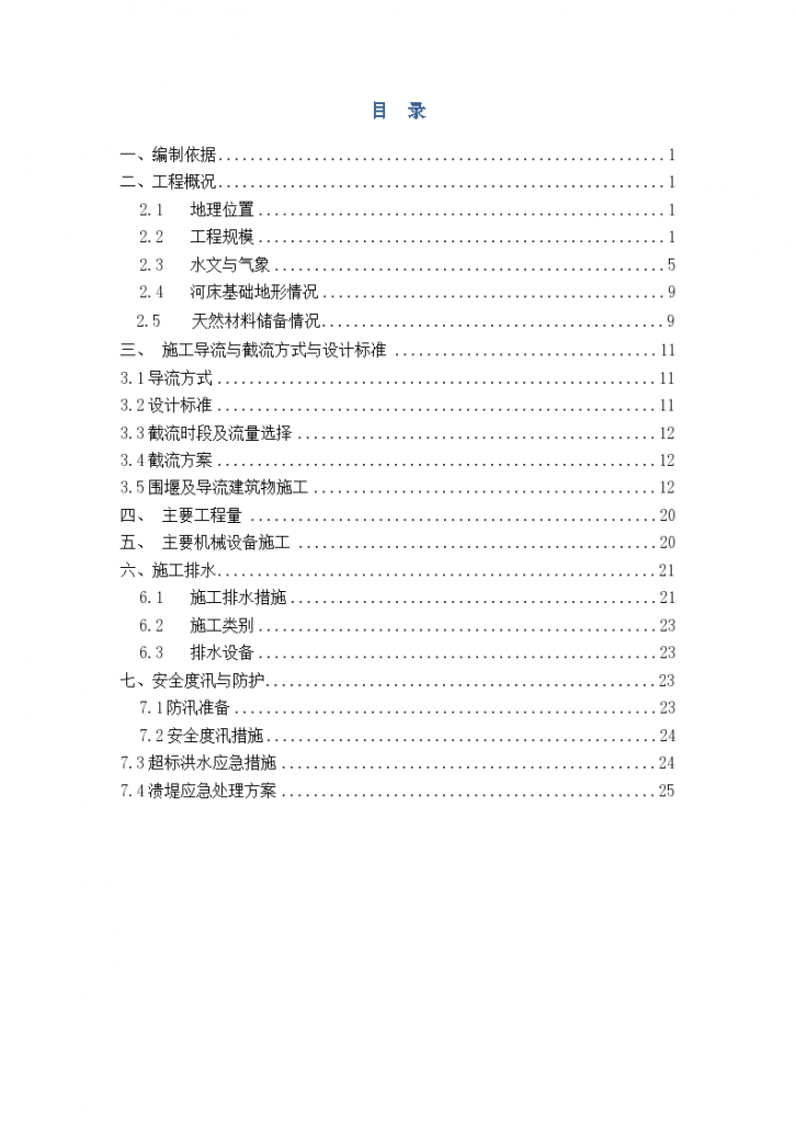 大坝施工导流与截流施工设计方案-图二